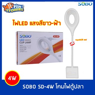 ไฟโดนัทสีขาวฟ้า ปรับหมุนได้ 360 องศา โคมไฟตู้ปลา ไฟตู้ปลา ไฟโคมไฟตู้ปลา SOBO SD-4W