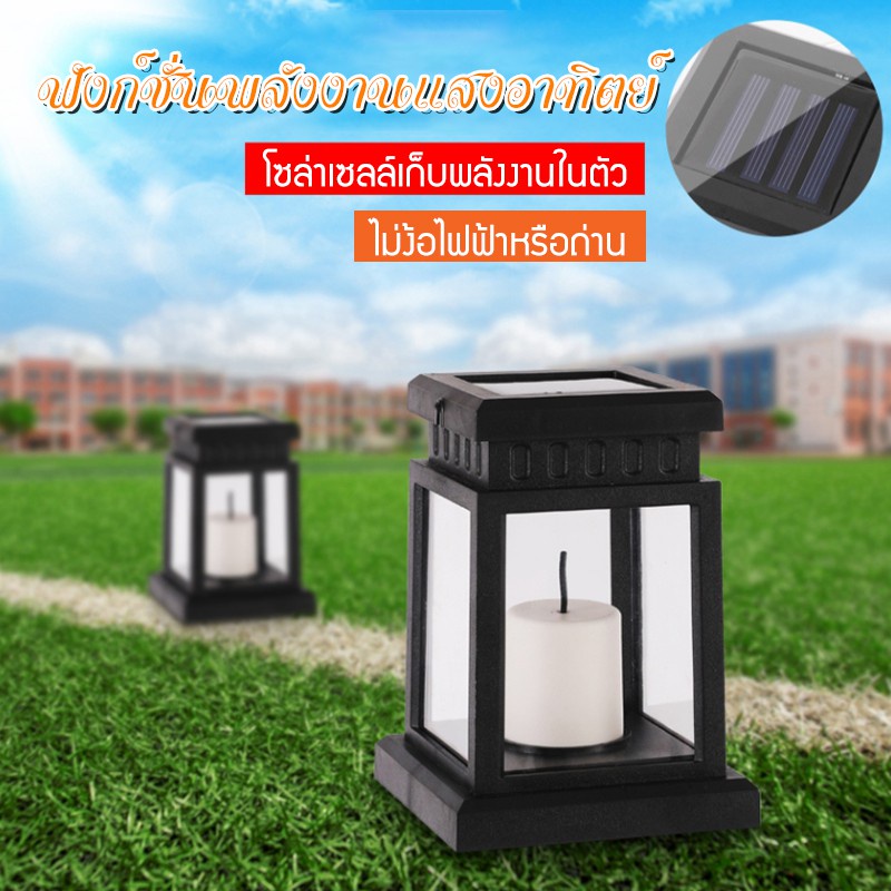 ไฟปักสนาม-โซล่าเซลล์-โคมไฟโซล่าเซลล์รูปทรงตะเกียง-solar-light-1-led-โคมไฟวินเทจ-แสงเทียน-โคมไฟรูปเทียน-ไฟประดับ-ไฟตกแต่