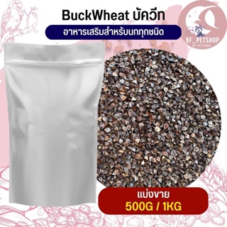 บัควีท Buckwheat  อาหารเสริมนก (แบ่งขาย 500G / 1KG)