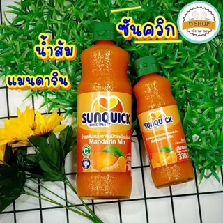 ซันควิก Sunquick น้ำส้มซันควิก น้ำส้มแมนดารินมิกซ์ ชนิดเข้มข้น ตราซันควิก น้ำผลไม้ ขนาด 330 มล.