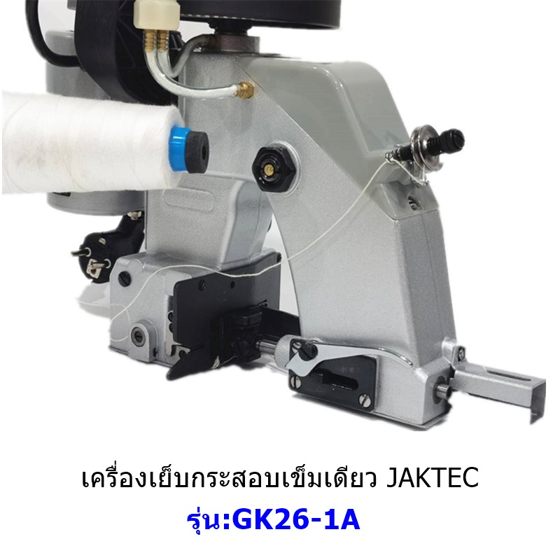 เครื่องเย็บกระสอบเข็มเดียว-ยี่ห้อ-jaktec-รุ่น-gk26-1a