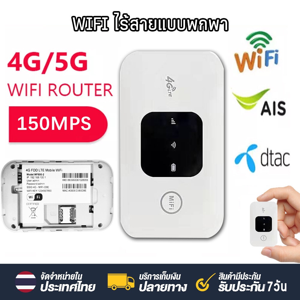 ไวไฟพกพา-4g-router-wifi-แบบพกพา-เราเตอร์-ซิมการ์ด-รองรับทุกซิม-เสียบใช้เลย-wifi-150mbps-ประกัน-5-ปี