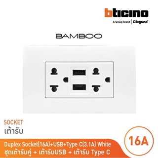BTicino เต้ารับ USB Type A+C+เต้ารับคู่ 3ขา สีขาวDuplex Socket 2P+E + USB Charger Type A+C ,2Ports White|Bamboo|AE4185AC