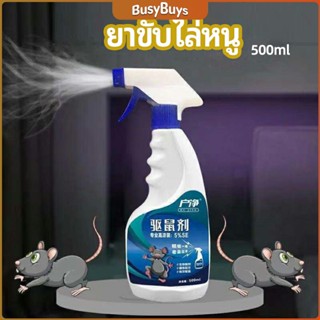 B.B. สเปรย์ไล่หนู ​ไล่หนูในรถ ทำจากสมุนไพร rodent repellent