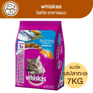 whiskas วิสกัส อาหารแมว รสปลาทะเล 7Kg