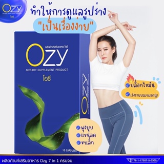 ของแท้ส่งฟรี❗️ Ozy โอซีลดน้ำหนักพี่หนิง อาหารเสริมลดน้ำหนัก โอซี ลดน้ำหนักหนิง Ozy By พี่หนิง คุมหิว อิ่มนาน