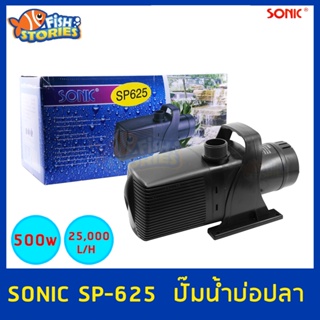 Sonic SP-625 ปั๊มน้ำขนาดใหญ่ SP625 ปั๊มน้ำ ปั๊มบ่อ ปั๊มน้ำตก ปั๊มน้ำพุ ใช้จุ่มน้ำเท่านั้น ห้ามใช้โดยไม่มีน้ำ