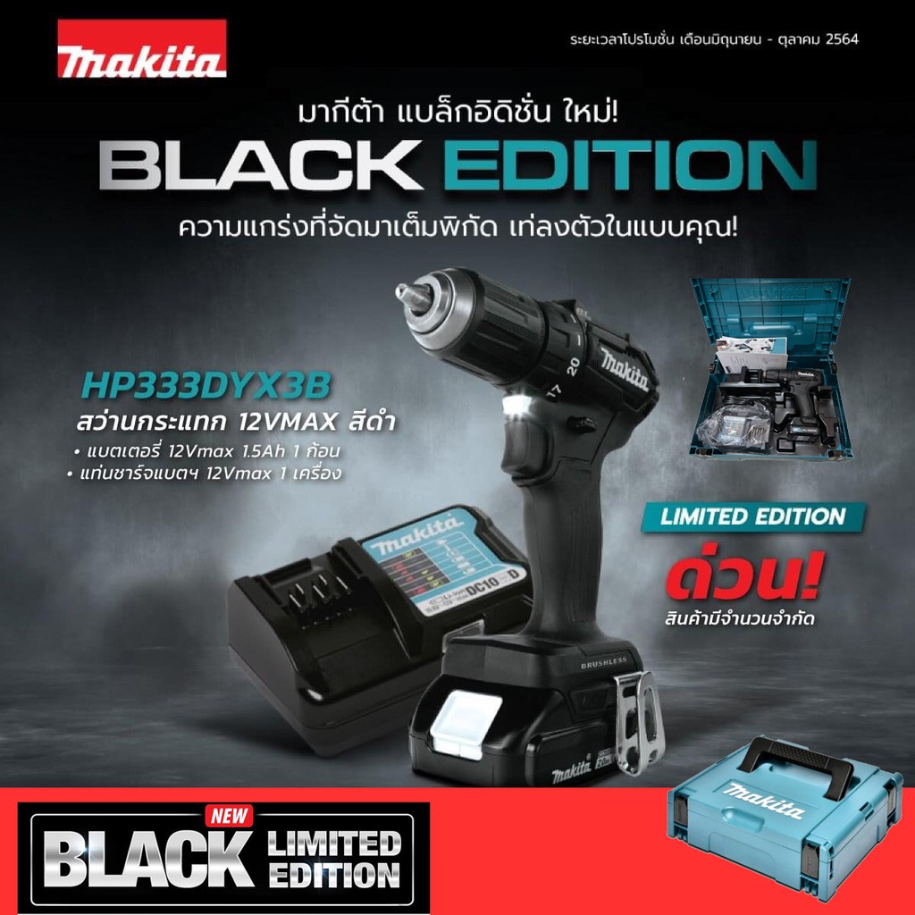 ราคาและรีวิวMakita Black Edition HP333DYX3B HP333