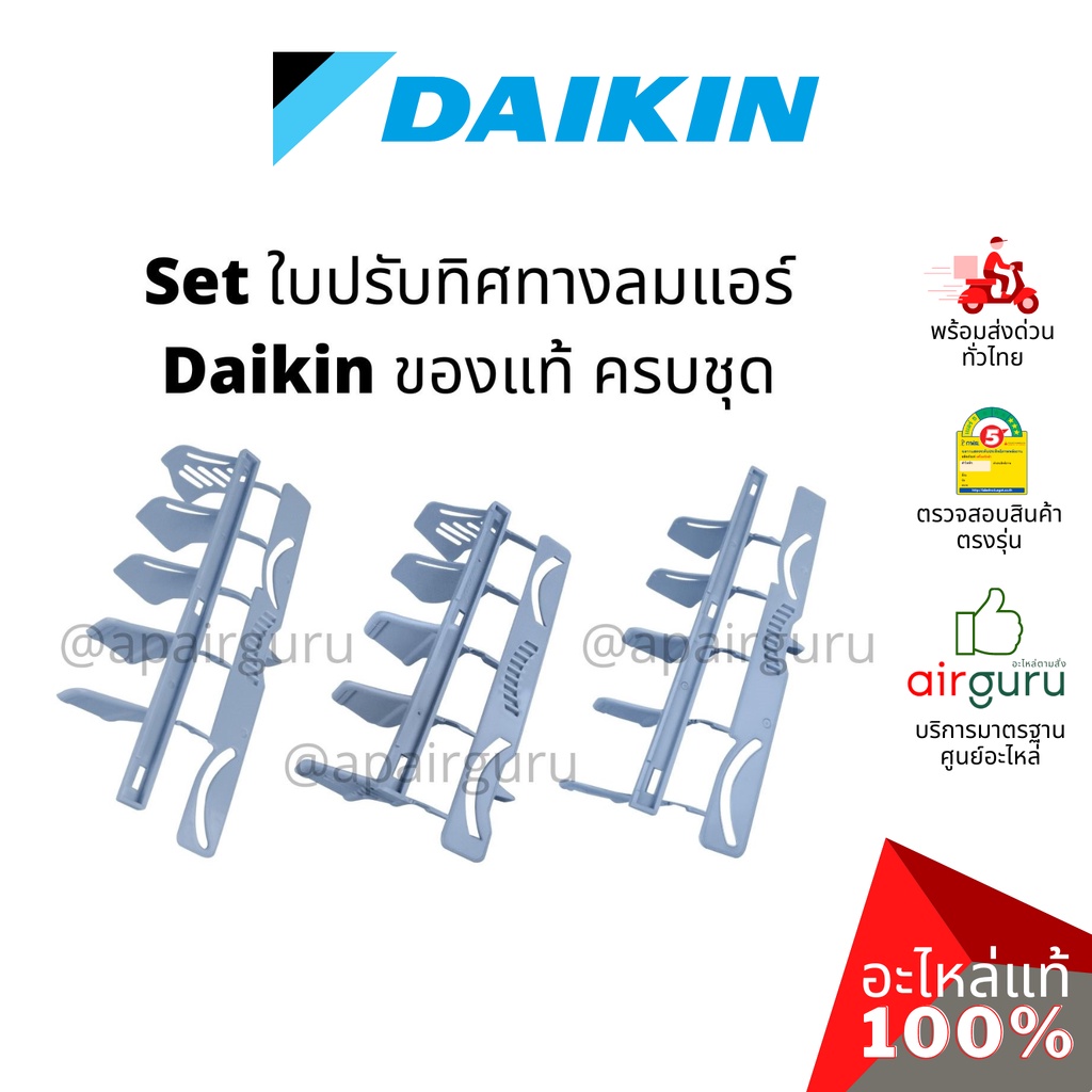 daikin-รหัส-1947241-1396881-1947234-ชุดใบสวิง-แอร์ไดกิ้น-3-ชิ้น-ใบสวิง-ครีบสวิง-ใบปรับทิศทางลม-ซ้าย-กลาง-ขวา-อะไหล่