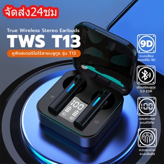 หูฟังบลูทูธ หูฟัง TWS Bluetooth 5.0 True wireless Touch หูฟังไร้สาย Battery display เป็นแบบสัมผัส T13 T33 TG04 TG09