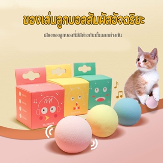 【COD】ของเล่นแมว ลูกบอลแมว ลูกบอลมีเสียงสำหรับสัตว์เลี้ยง ของเล่นลูกบอลสัมผัสอัจฉริยะ