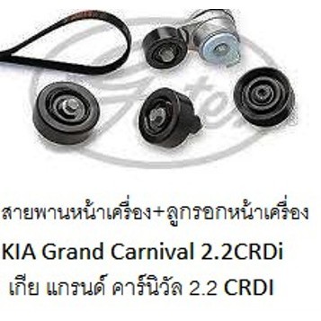 ชุดสุดคุ้ม-สายพานหน้าเครื่อง-ลูกรอกหน้าเครื่อง-kia-grand-carnival-2-2crdi-4-ชิ้น-ยี่ห้อ-gates-เกตส์-แท้-100