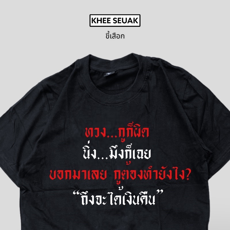 เสื้อ-ทวงกูก็ผิด-นิ่งมึงก็เฉย-01