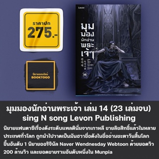 เช็ครีวิวสินค้า(พร้อมส่ง) มุมมองนักอ่านพระเจ้า เล่ม 1-14 (23 เล่มจบ) sing N song Levon Publishing