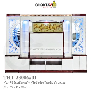 ตู้โฮมเธียเตอร์ ตู้วางทีวี 300cm (Modern Classic Series) รุ่น THT-23006 ARIEL