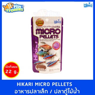 Hikari MICRO PELLETS 22g. อาหารปลาเล็ก เม็ด(Micro Pellets) กึ่งจมกึ่งลอย ปลาตู้ไม้น้ำ นำเข้าจากญี่ปุ่น   อาหารปลาอย่างดี