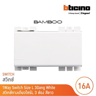 BTicino สวิตช์ทางเดียว 3 ช่อง แบมบู สีขาว One Way Switch 3 Module 16AX 250V White รุ่น Bamboo | AE2001TB3N | BTicino