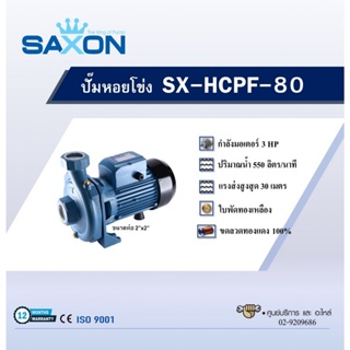 SAXON ปั๊มหอยโข่ง 3Hp ท่อ 2x2 รุ่น SX-HCPF-80 สีน้ำเงิน