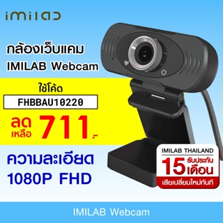 ภาพหน้าปกสินค้า[711 บ. โค้ด FHBBAU10220]  IMILAB Webcam คมชัด FHD 1080p พร้อมไมโครโฟนในตัว กล้องเว็บแคม เว็บแคม ศูนย์ไทย -15M ที่เกี่ยวข้อง