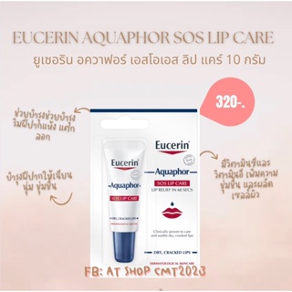 Eucerin ยูเซอริน อควาฟอร์ เอสโอเอส ลิป แคร์ ผลิตภัณฑ์ สำหรับฟื้นบำรุงริมฝีปากให้เนียนนุ่ม ชุ่มชื้น 10g.