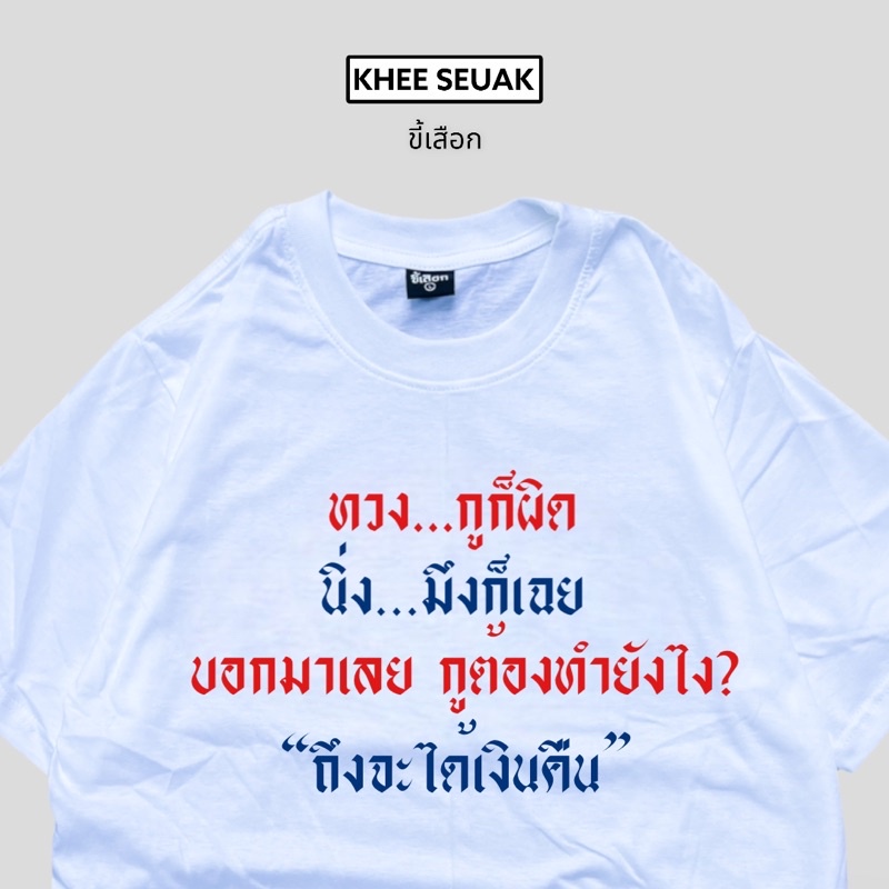 เสื้อ-ทวงกูก็ผิด-นิ่งมึงก็เฉย-01