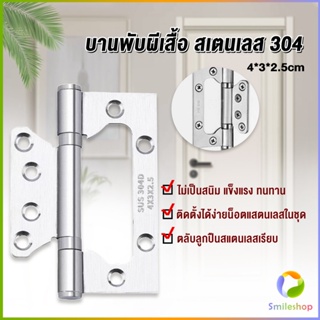 Smileshop บานพับประตู หน้าต่าง บานพับสแตนเลส  ขนาด 4 นิ้ว Stainless Door Hinges