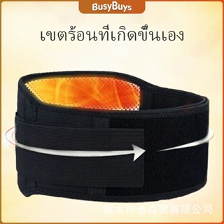 B.B. เข็มขัดพยุงหลัง เอว ปุ่มแม่เหล็กสวมบำบัด บรรเทาอาการปวดหลัง ปวดเอว Fever belt