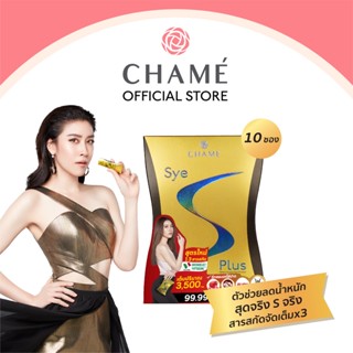 ภาพหน้าปกสินค้าCHAME\' Sye S Plus 10 ซอง (ชาเม่ ซาย เอส พลัส) ของแท้ อาหารเสริมควบคุมน้ำหนัก ช่วยบล็อคและเบิร์นไขมัน เหมาะกับผู้ที่ลดยาก ที่เกี่ยวข้อง