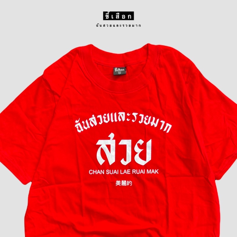 เสื้อ-ฉันสวยและรวยมาก-01