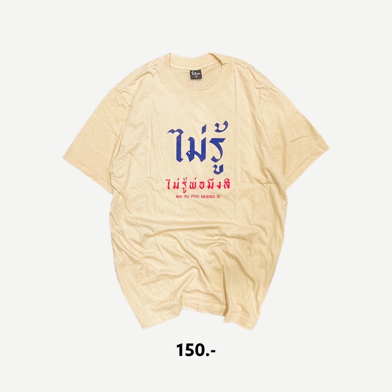 เสื้อยืด-ไม่รู้-ไม่รู้-ไม่รู้-01