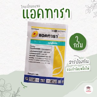 แอคทารา ไทอะมีทอกแซม 2 ml. สารป้องกันและกำจัดเพลี้ยไฟ เพลี้ยแป้ง