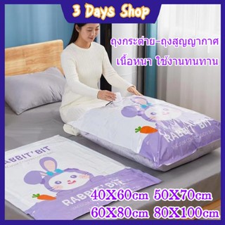 3DAYS NEWถุงกระต่าย-ถุงสูญญากาศ เก็บเสื้อผ้าผ้าห่มผ้านวมจัดเก็บของกระชับพื้นที่แพ็คของเนื้อหนา ใช้งานทนทาน