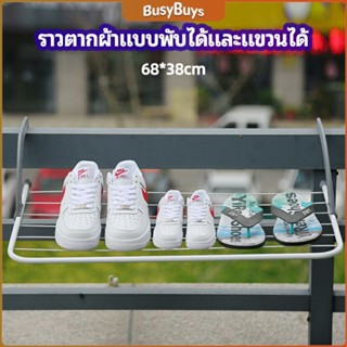 B.B. ราวตากผ้าระเบียง ราวตากผ้าแบบแขวน ชั้นวางรองเท้า ราวตากผ้าแบบพับได้ foldable clothes rack