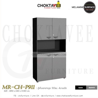 ตู้เก็บเอกสารไม้ (สูง) 90cm. รุ่น MR-CH-P911 [PL Collection]