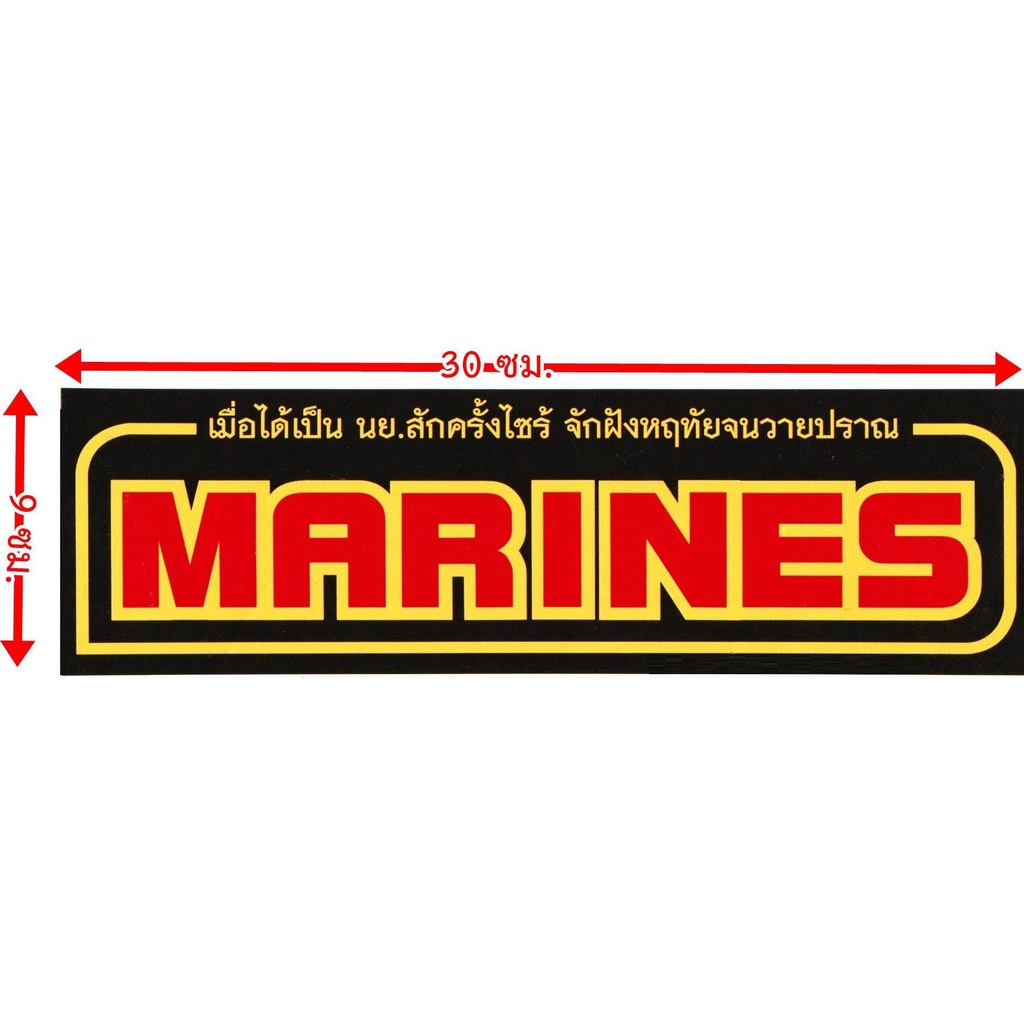 สติ๊กเกอร์-marines-ขนาด-30x9-ซม