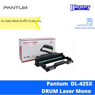 [ตลับดรัม] Pantum DL-425X Drum ตลับชุดดรัม