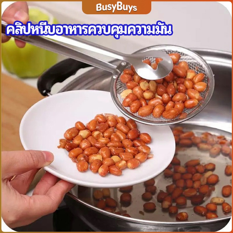 b-b-คีมคีบอาหาร-พร้อมกระชอนกรองแยกน้ำมัน-oil-control-food-clip