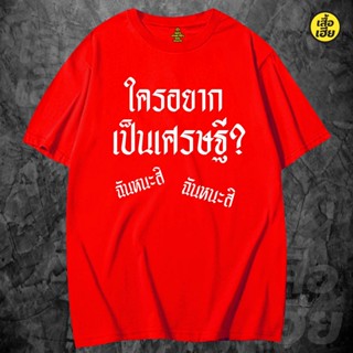 (🔥พร้อมส่งเสื้อเฮีย🔥)เสื้อตรุษจีน ใครอยากเป็นเศรษฐี น่ารักๆ เสื้อยืด Cotton 100% ใส่ได้ทั้งแบบธรรมดาและใส่แบบ OVERSIZE