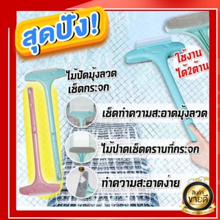 ENS 🟢2 in 1🟢  แปรงขัดมุ้งลวด แปรงขัดมุ้งลวดและเช็ดกระจก ทําความสะอาดฝุ่น มุ้งลวด โซฟา กำจัดฝุ่นดีมาก พร้อมส่ง