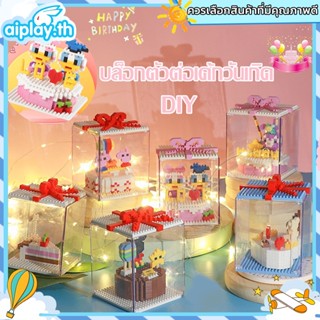 🍰พร้อมส่ง🍰 241-388PCs บล็อกเกม LEDบล็อกตัวต่อเค้กวันเกิด น่ารัก ตัวต่อ DIY บล็อกของเล่น ส่งสาว ของขวัญวันเกิด พร้อมไฟ