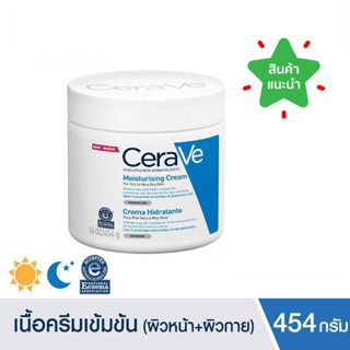 Cerave Moisturising Cream 454 g เซราวี มอยซ์เจอร์ไรซิ่ง ครีมบำรุงผิวหน้าและผิวกาย สำหรับผิวแห้ง