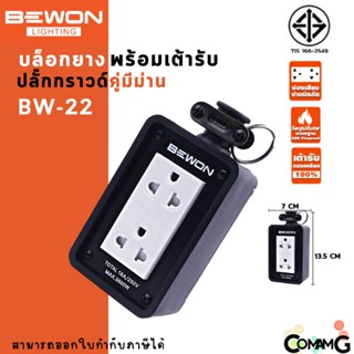 Bewon บล็อกยางพร้อมเต้ารับ 2x4 ปลั๊กกราวด์คู่ ปลั๊กพ่วงสนาม บล็อกยางกันกระเเทก