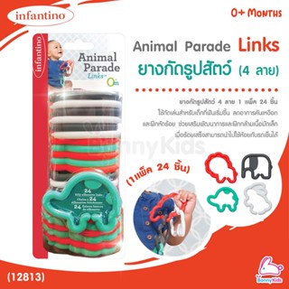 (12813) infantino (อินฟานติโน่) Animal Parade Links ยางกัดรูปสัตว์ (1 แพ็ค 24 ชิ้น) (0m+)