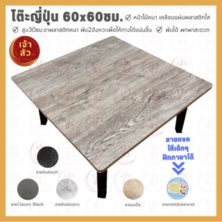 โต๊ะญี่ปุ่นอเนกประสงค์ ขนาด 60x60 ซม. หน้าสี่เหลี่ยมจัตุรัส ใช้สำหรับทำการบ้าน กินข้าว ทำงาน ✅มี5สีให้เลือก✅