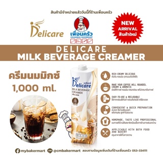Delicare ครีมนมผสมเครื่องดื่ม ขนาด 1000 มล. /Milk Beverage Creamer (05-7379)