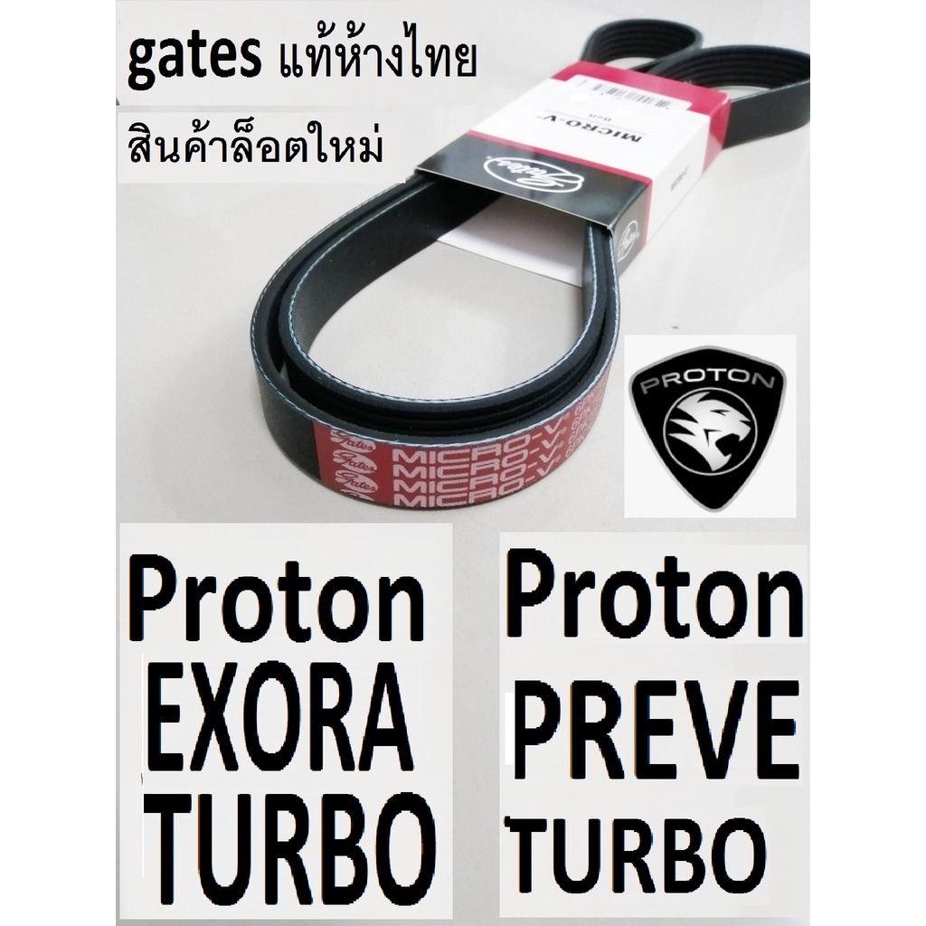 สายพานหน้าเครื่องproton-exora-bold-turbo-โปรตอนเอ็กโซร่า-ฝาดำเทอโบ-proton-preve-turbo-โปรตอน-พรีเว่-เทอโบ-gates-แท้ห้าง