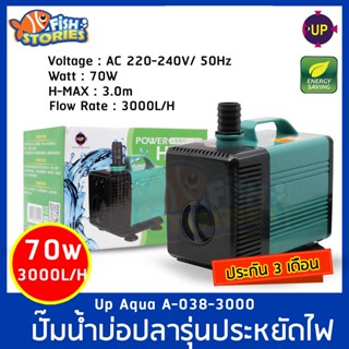 Up Aqua A-038-3000 Power Head ปั้มน้ำตู้ปลา 3000 L/H ปั๊มน้ำ ปั๊มน้ำพุ ปั๊มบ่อปลา กำลังไฟ 70W water pump