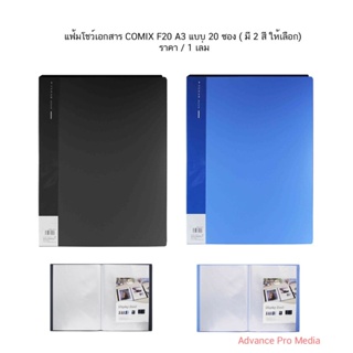 ภาพหน้าปกสินค้าแฟ้มโชว์เอกสาร COMIX F20 A3 แบบ 20 ซอง ( มี 2 สี ให้เลือก) ที่เกี่ยวข้อง