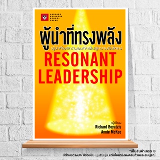 Expernet หนังสือ ผู้นำที่ทรงพลัง Resonant Leadership *** เกรด B หนังสือมีตำหนิ ***