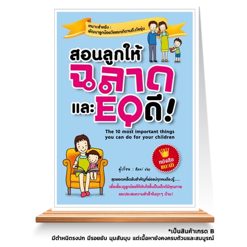 expernet-หนังสือ-สอนลูกให้ฉลาดและ-eq-ดี-เกรด-b-หนังสือมีตำหนิ-สุดยอดเคล็ดลับที่พ่อแม่ทุกคนต้องรู้-เพื่อเลี้